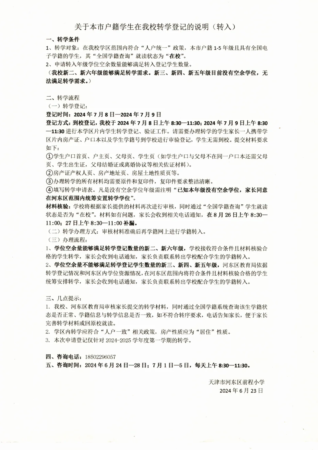 河东三片各小学转学通知