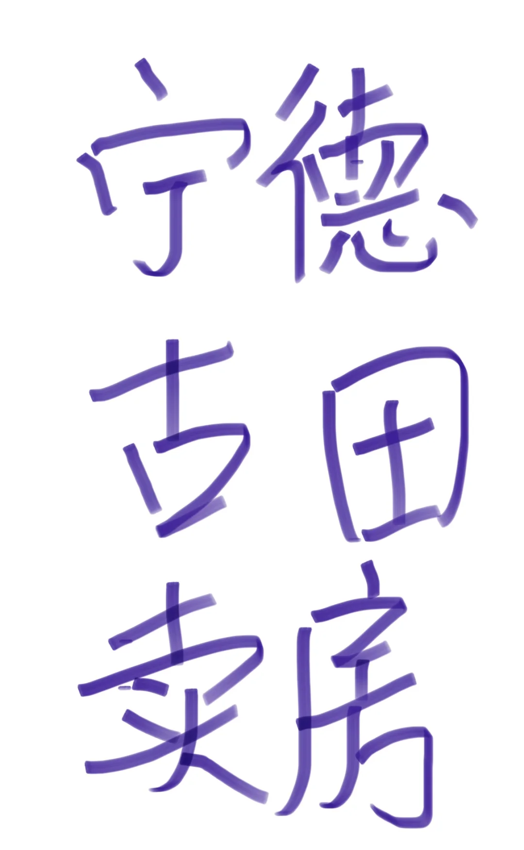 自家房屋出售，满五唯一，价格可商量