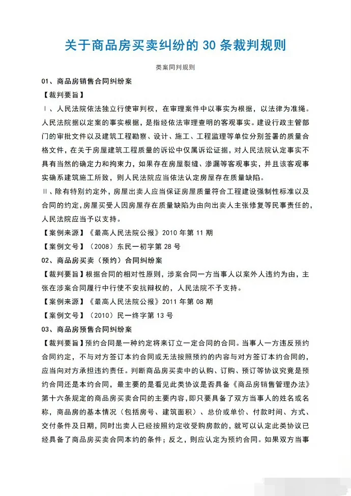 关于商品房买卖合同纠纷裁判规则