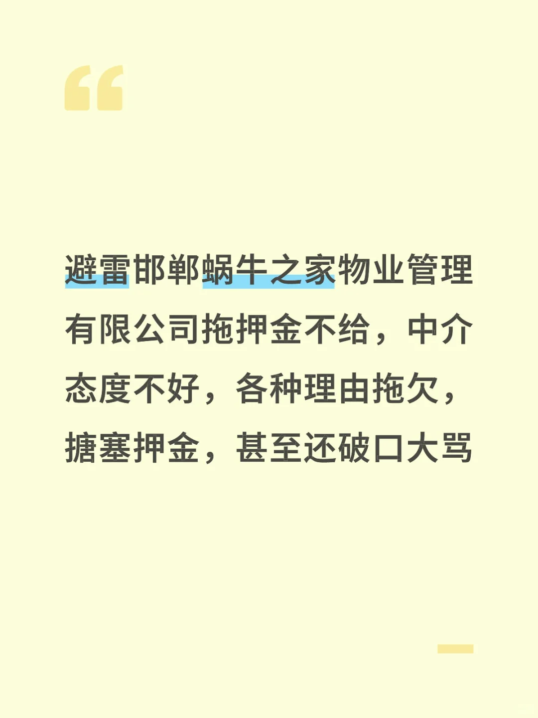 避雷邯郸蜗牛之家