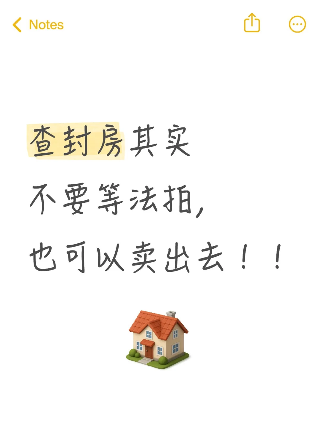查封房其实不要等法拍，也可以卖出去！！
