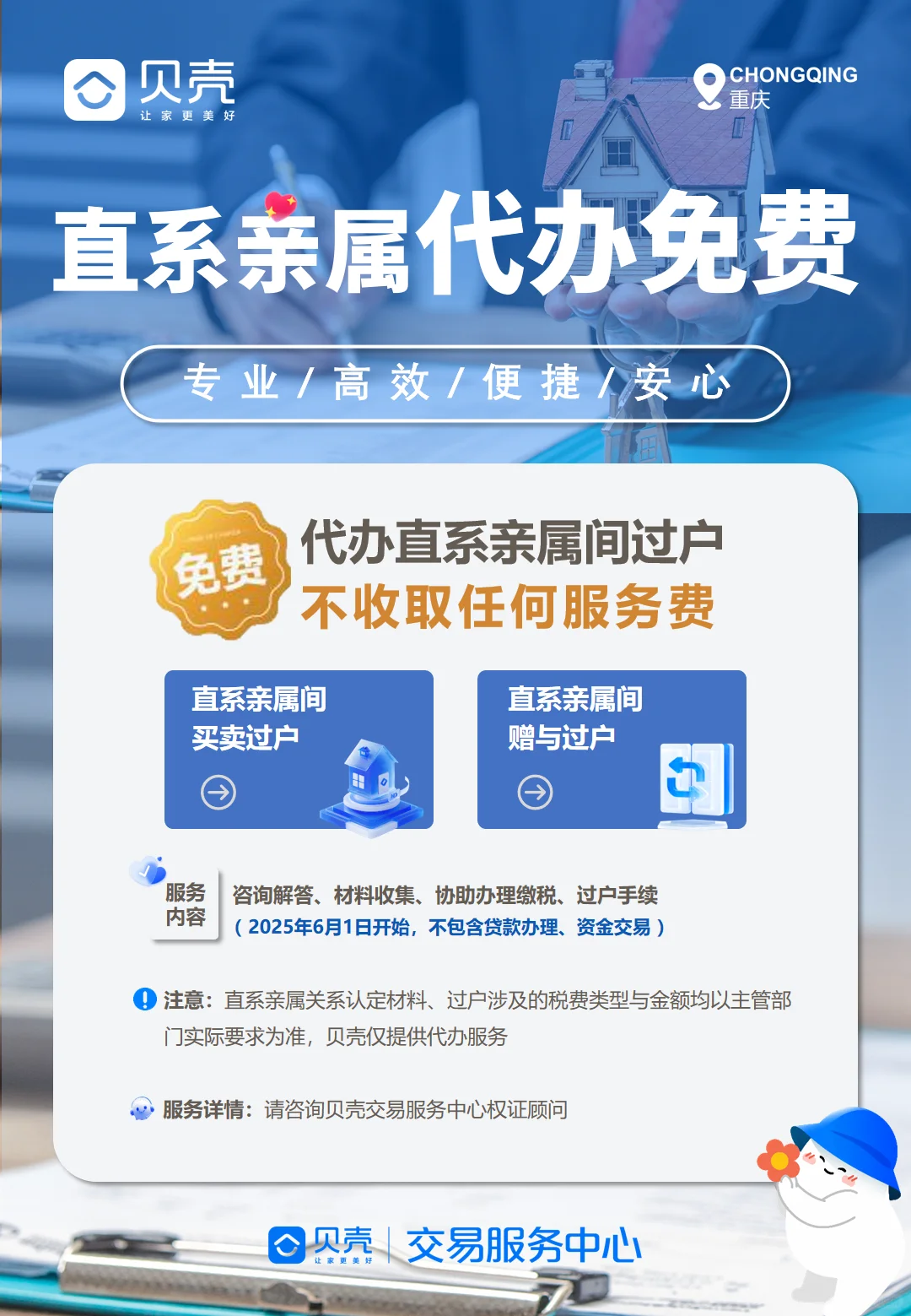 贝壳大事件，代办直系亲属过户不收服务费