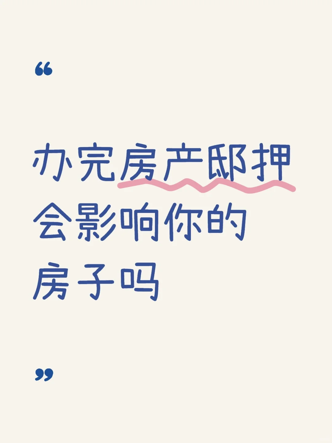 办完房产邸押会影响你的房子吗