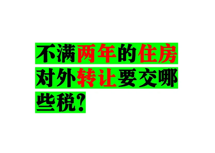 不满两年住房对外转让要交多少税？