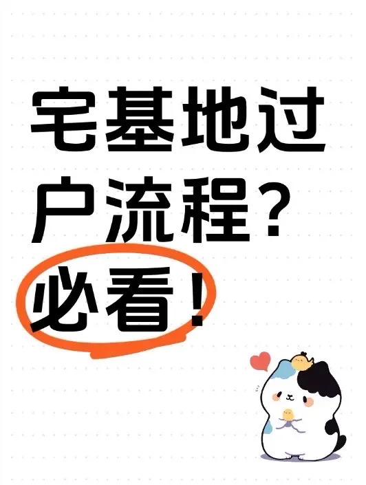 宅基地过户流程？必看！