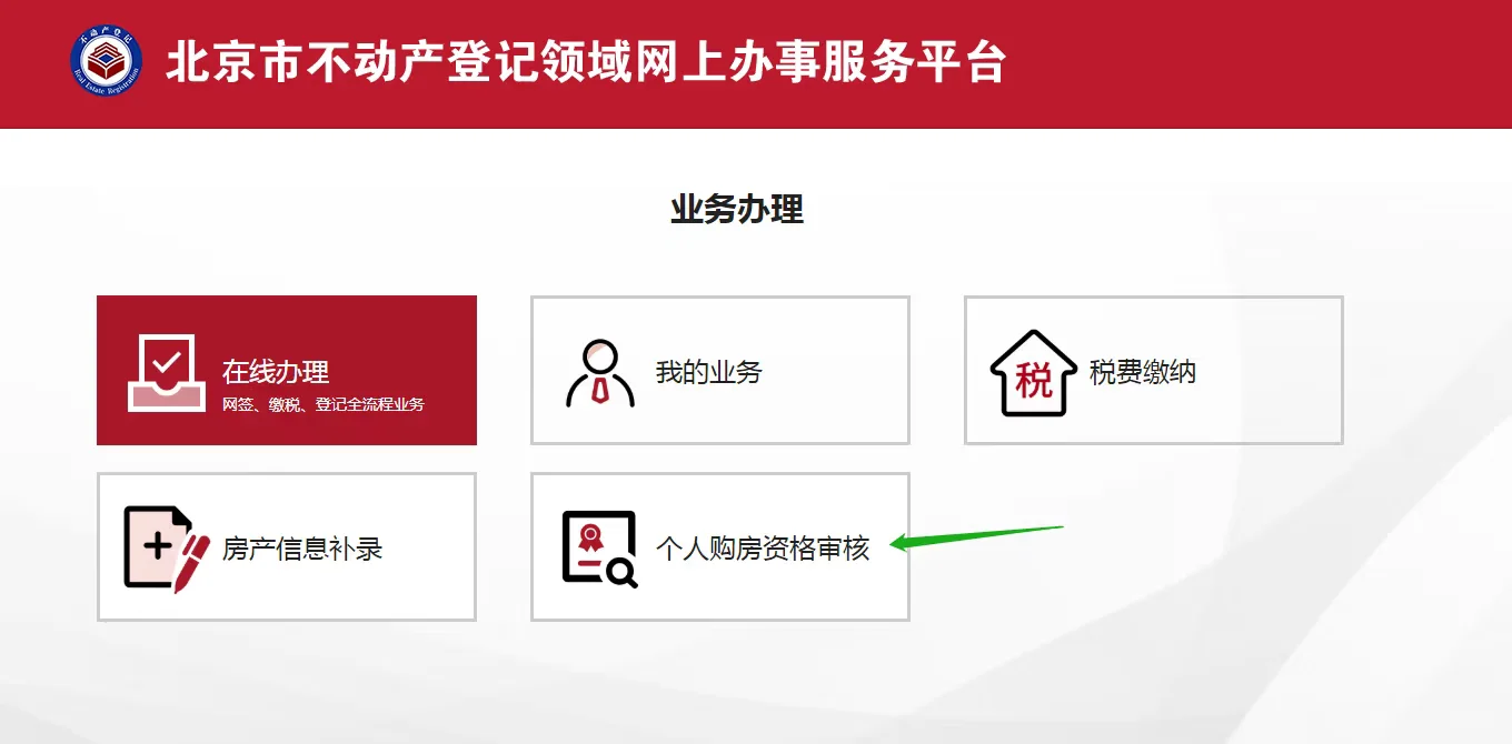 北京买房资格审核流程来了