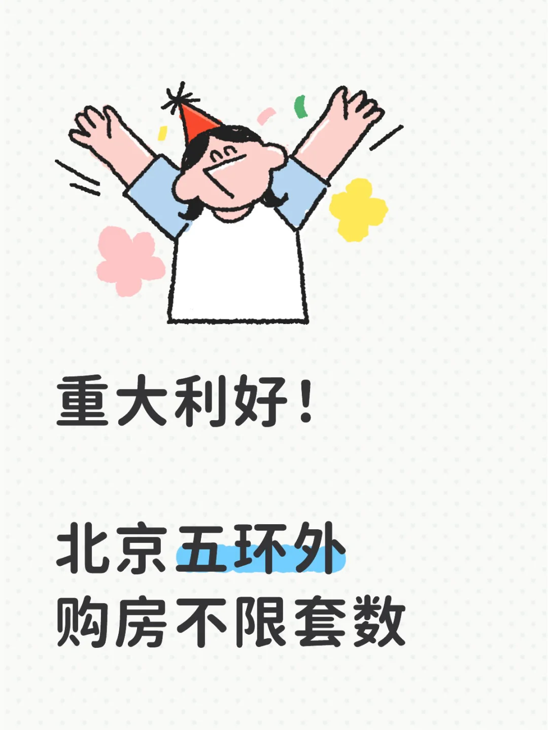 重大利好！北京五环外购房不限套数！