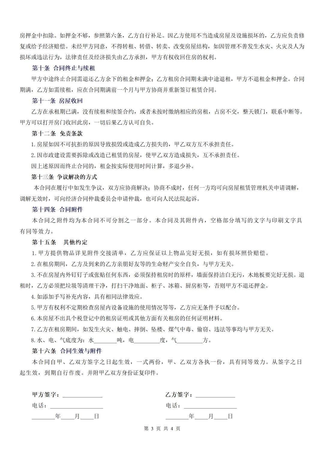 房屋租赁合同（房东标准版）Word文档