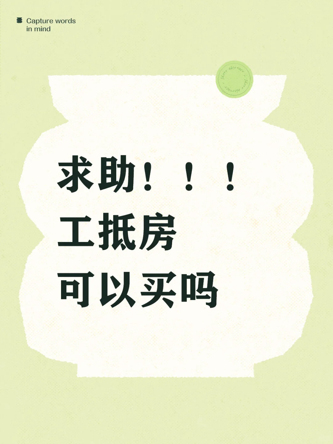 工抵房这个流程可以买吗