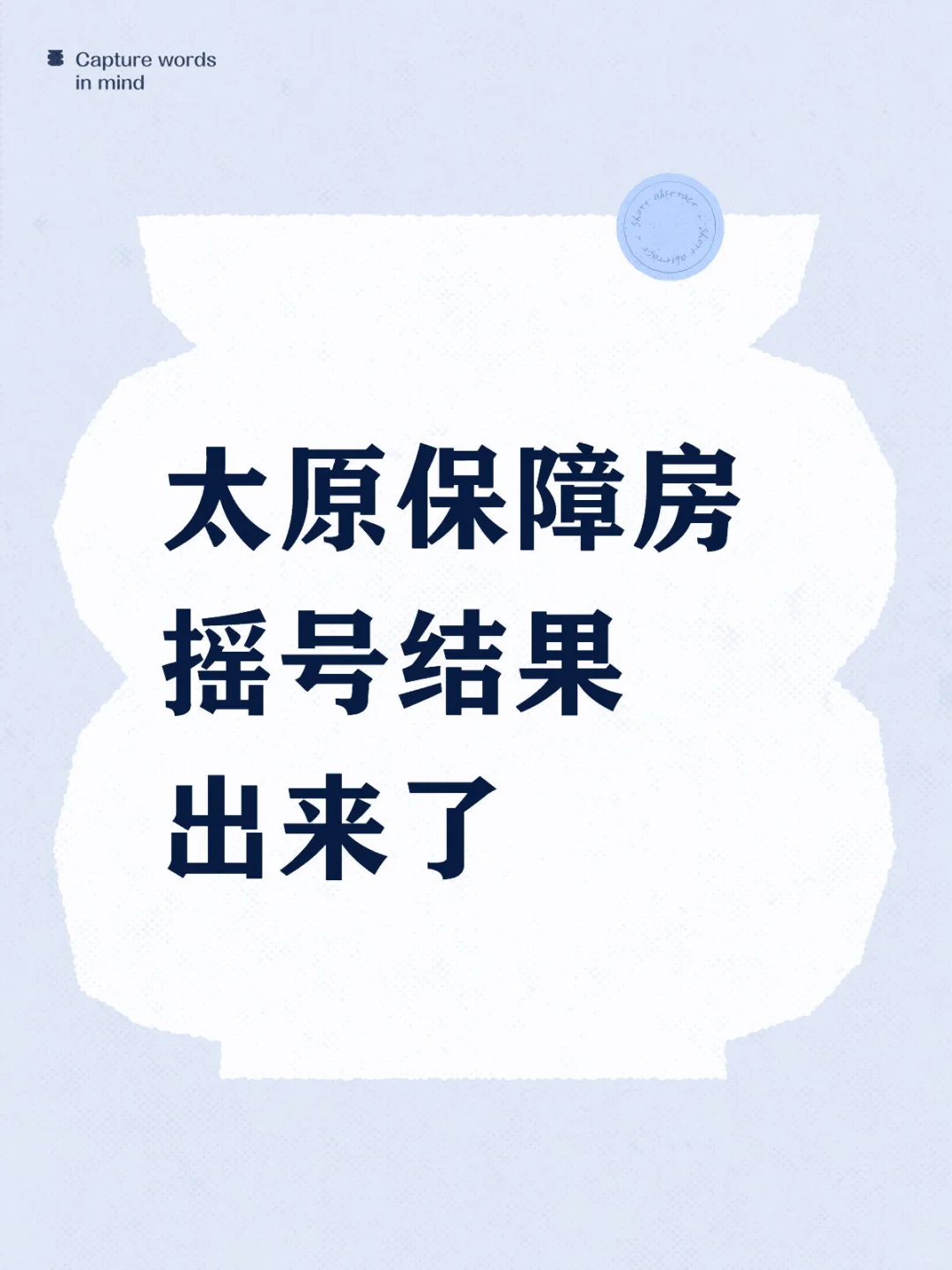 太原保障房摇号结果出来了，快看看有你吗？
