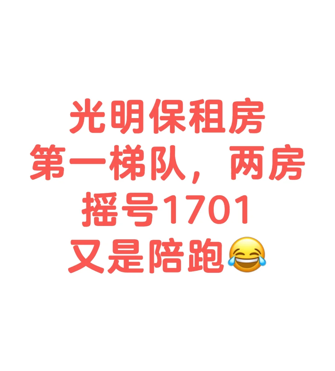 光明保租房摇号结果