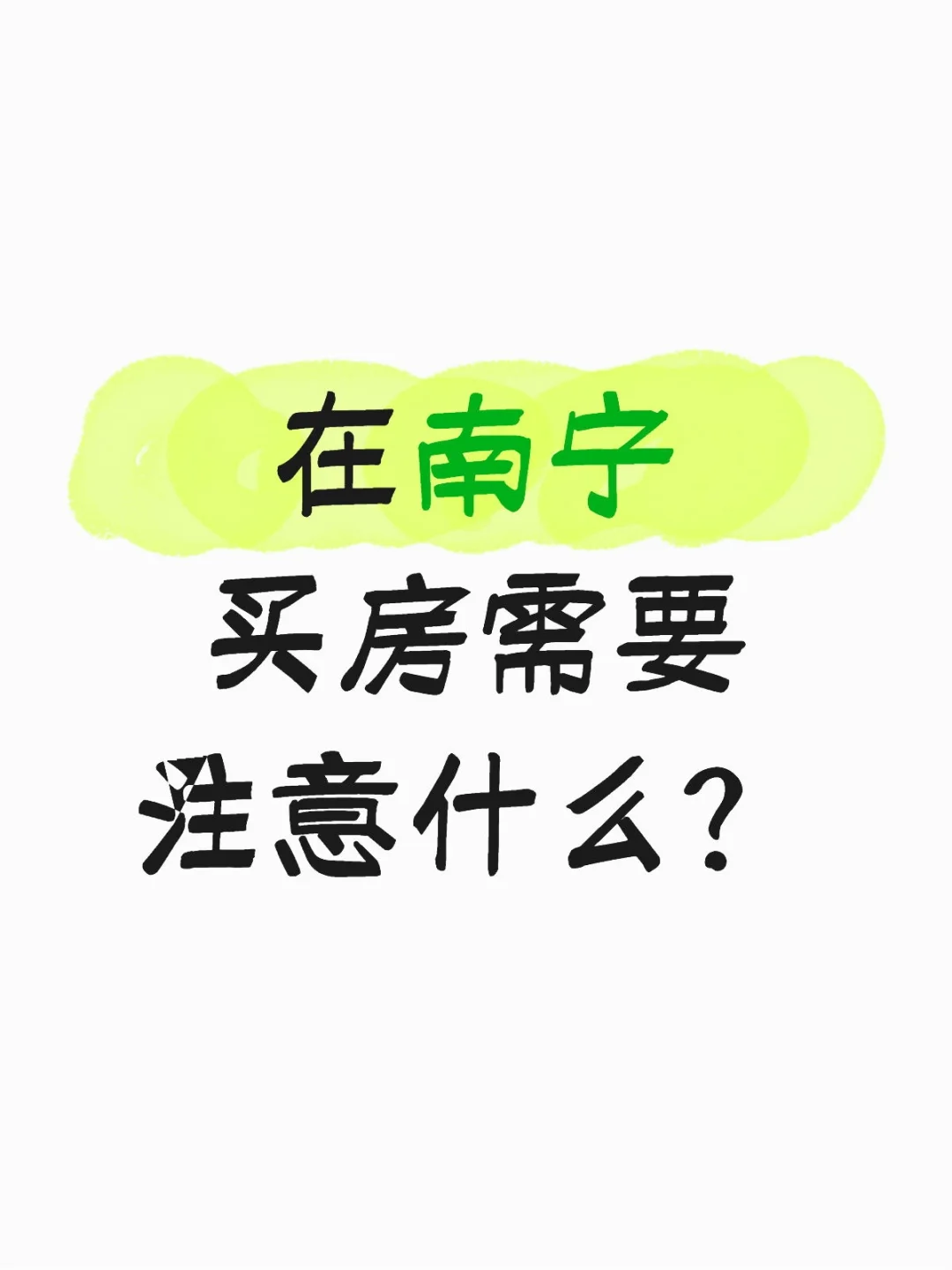 在南宁买房需要注意什么？这10条建议你看看
