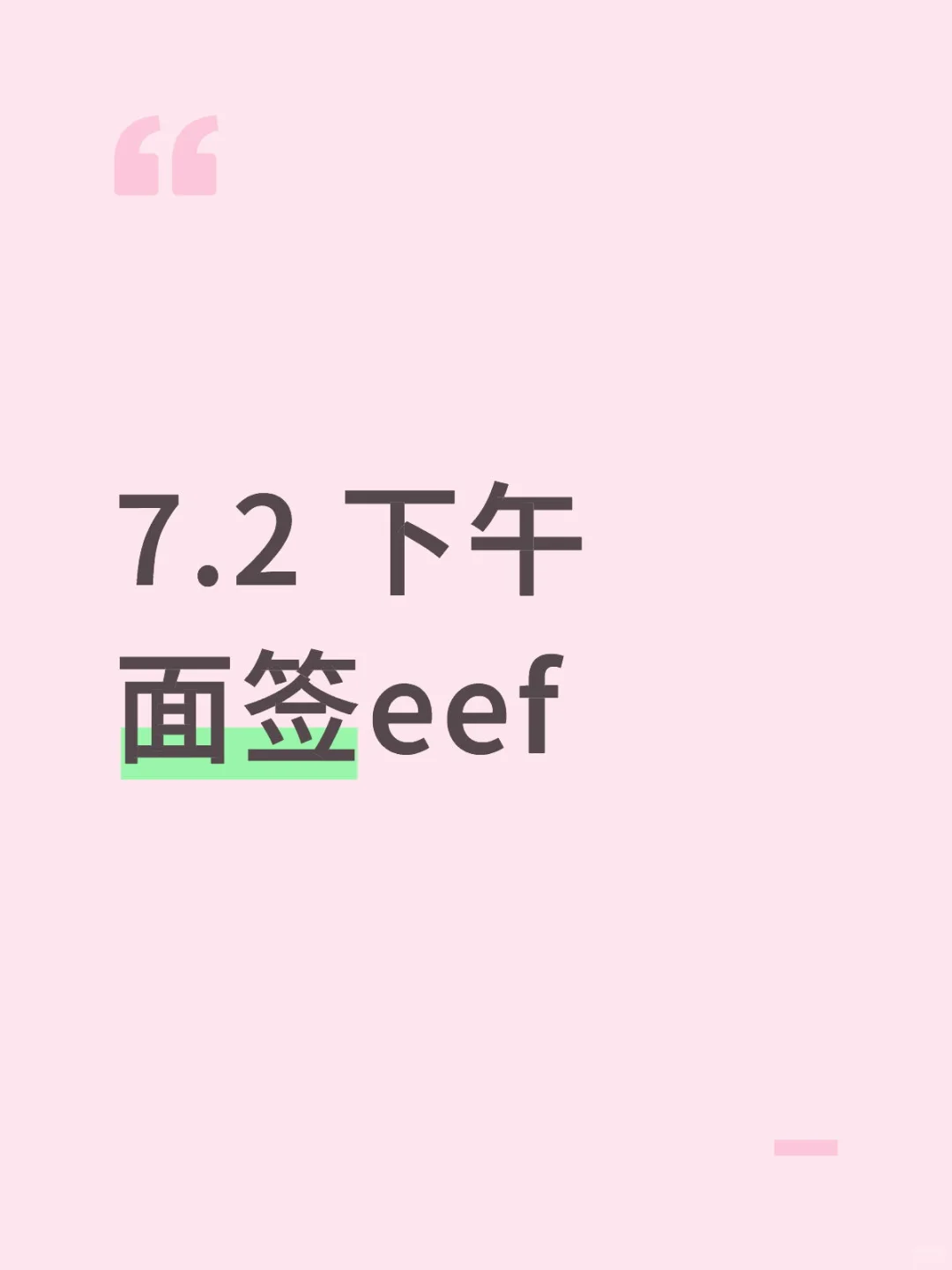 7.2 下午面签eef