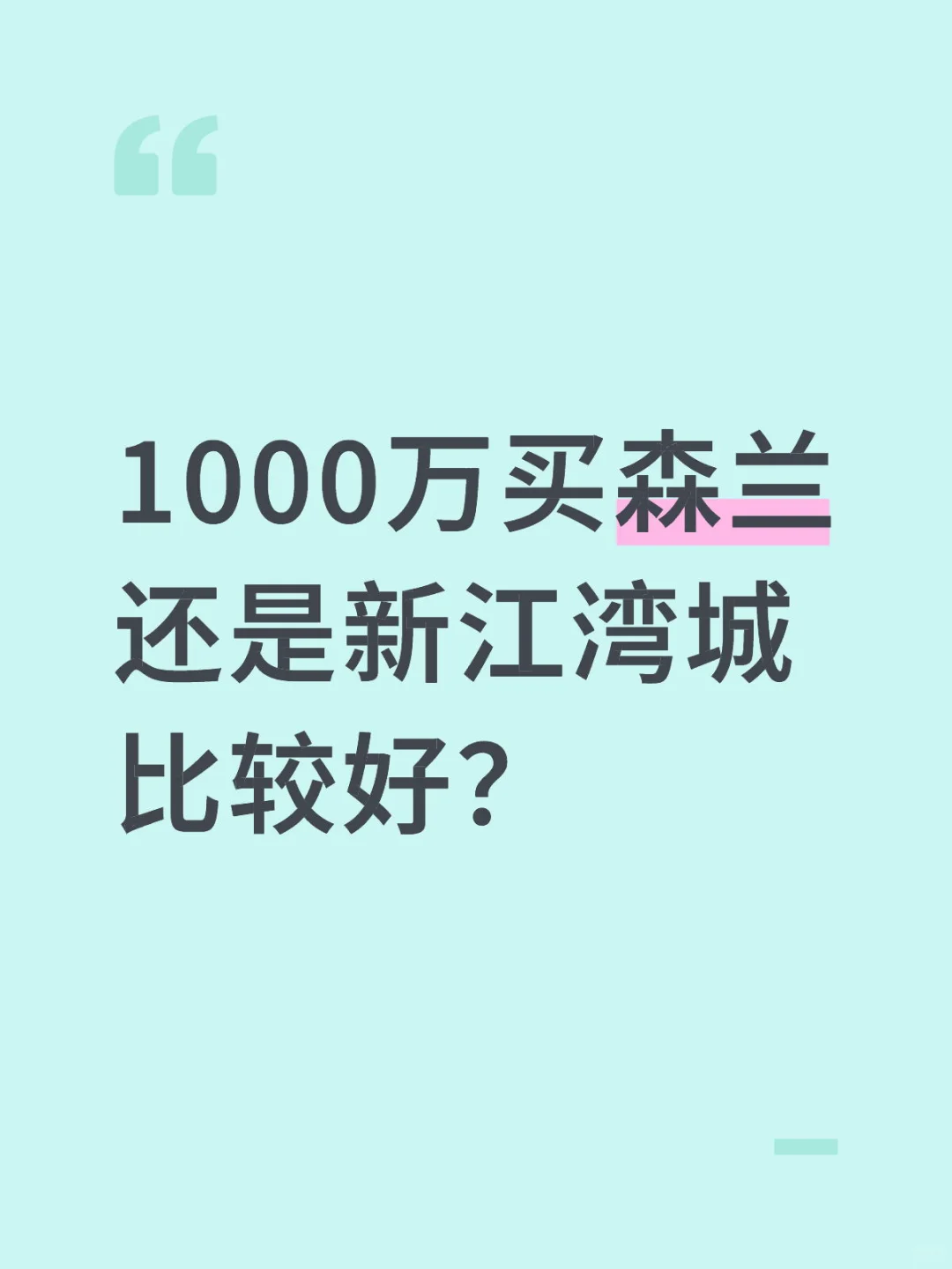 1000万买森兰还是新江湾城比较好？