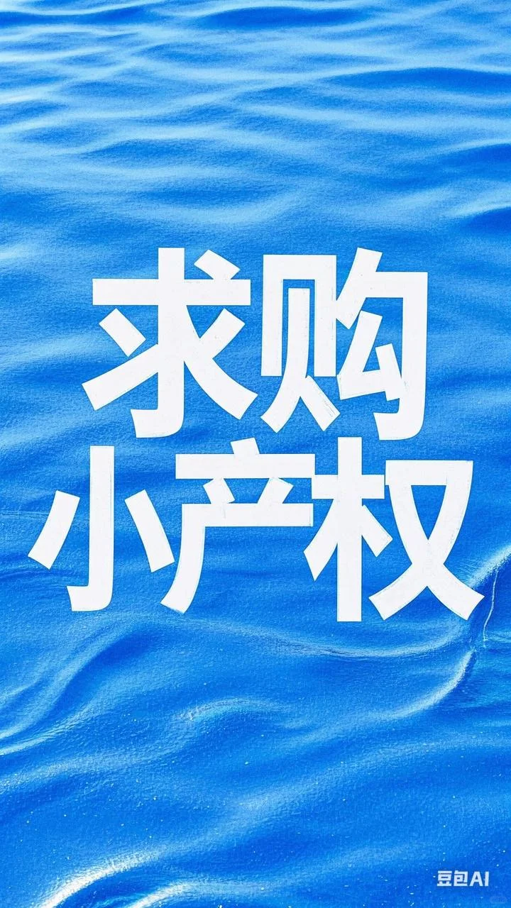 【全国高价收购小产权房】