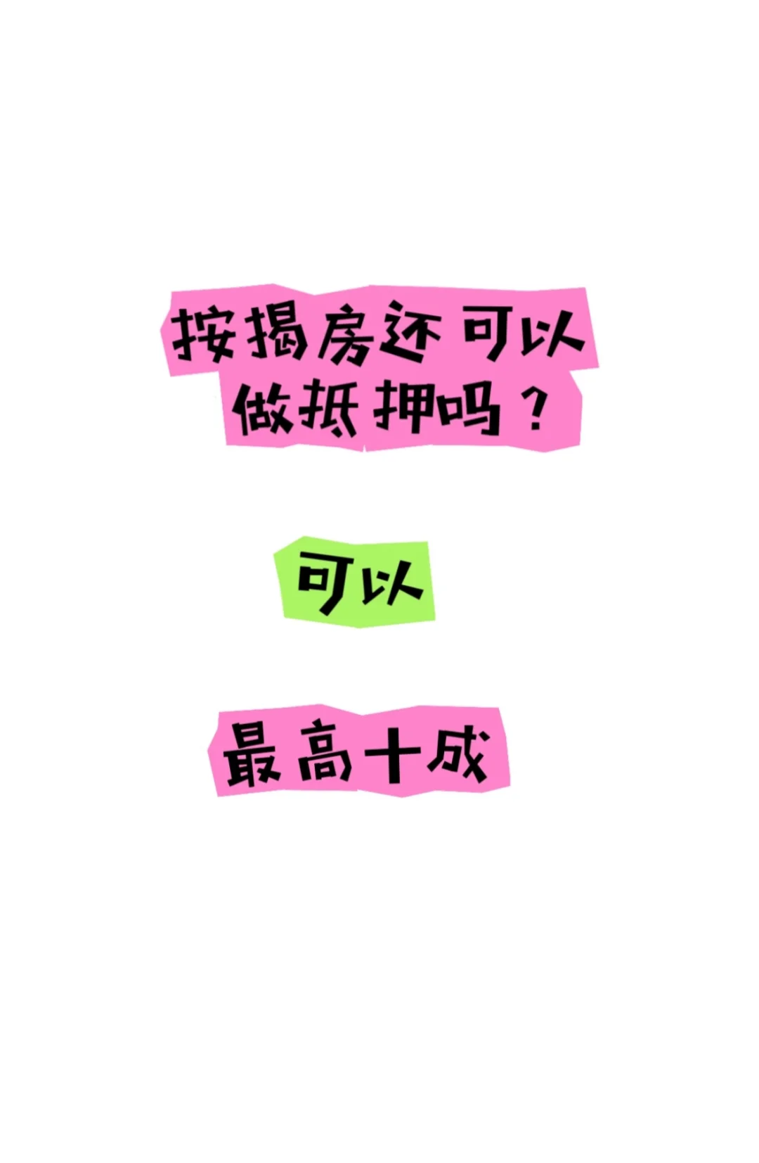 能不能做抵押和揭房有关吗？
