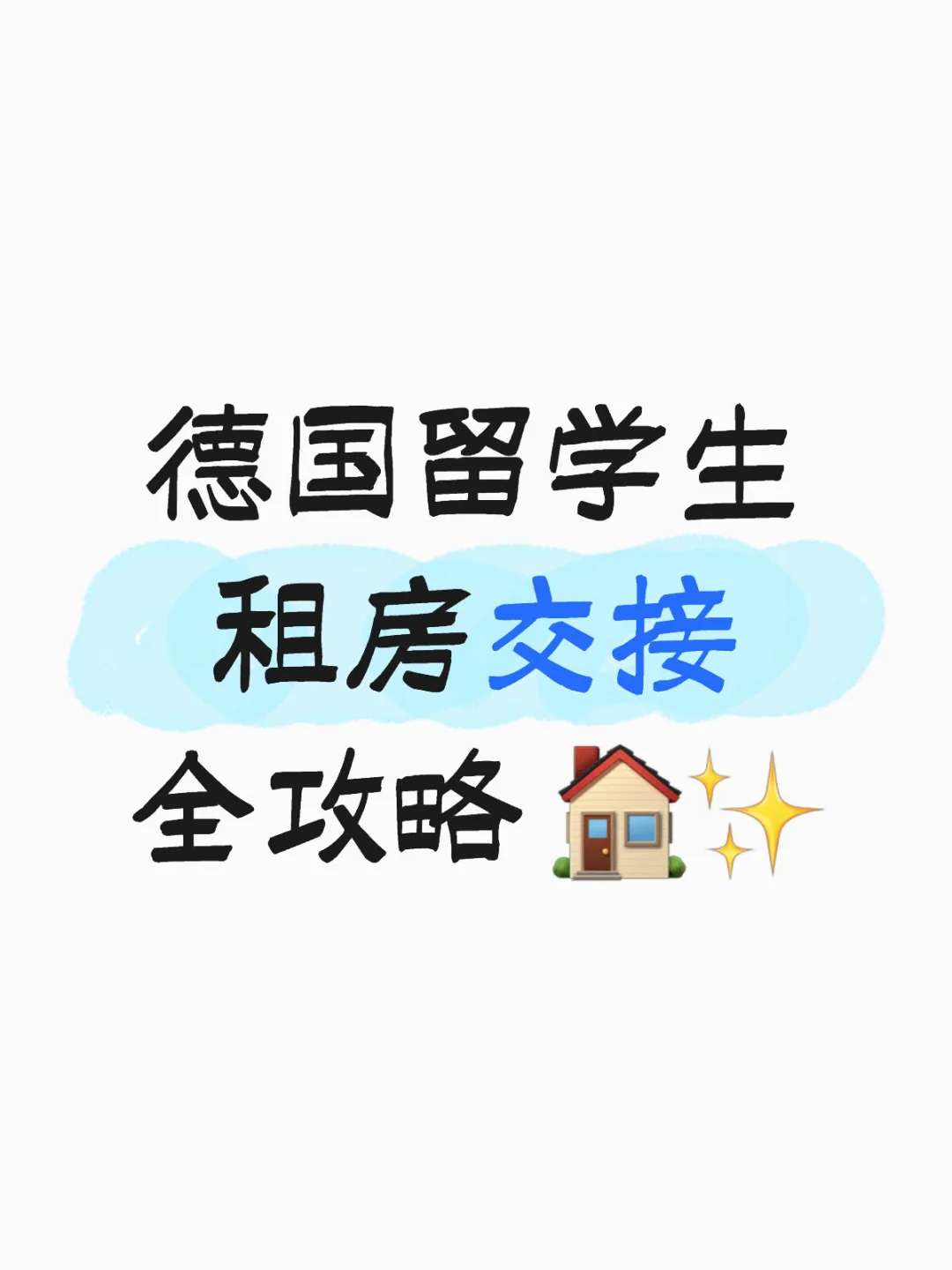 【欧洲留学】德国留学生租房交接全攻略 🏠✨