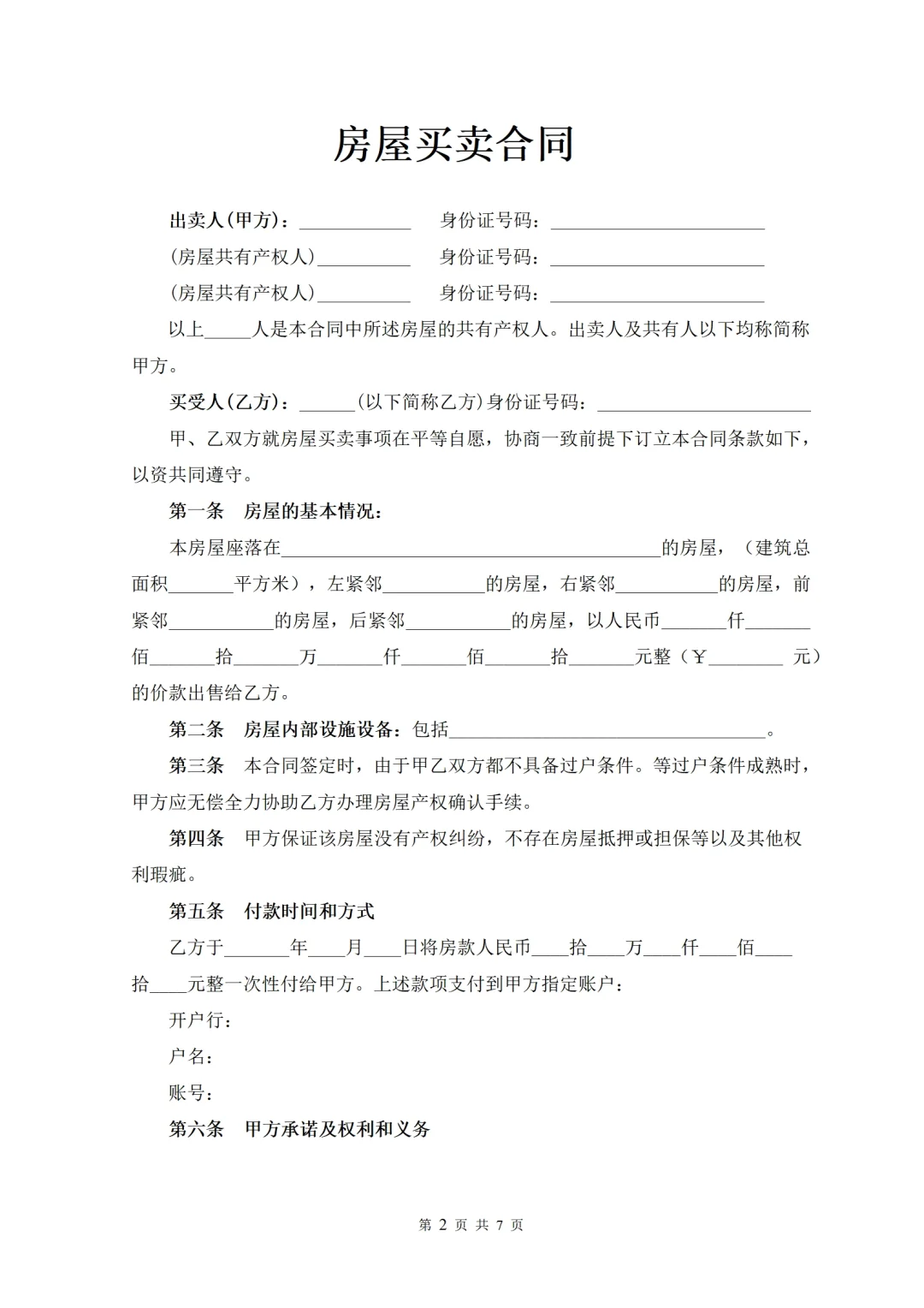 农村自建房买卖协议📋过户条件+拆迁补偿