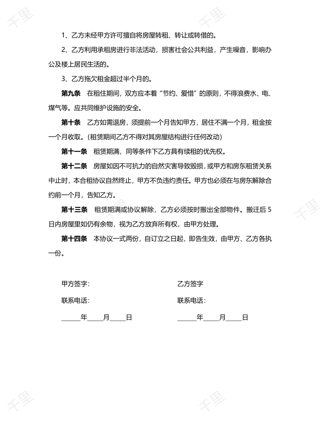 房屋合租协议
