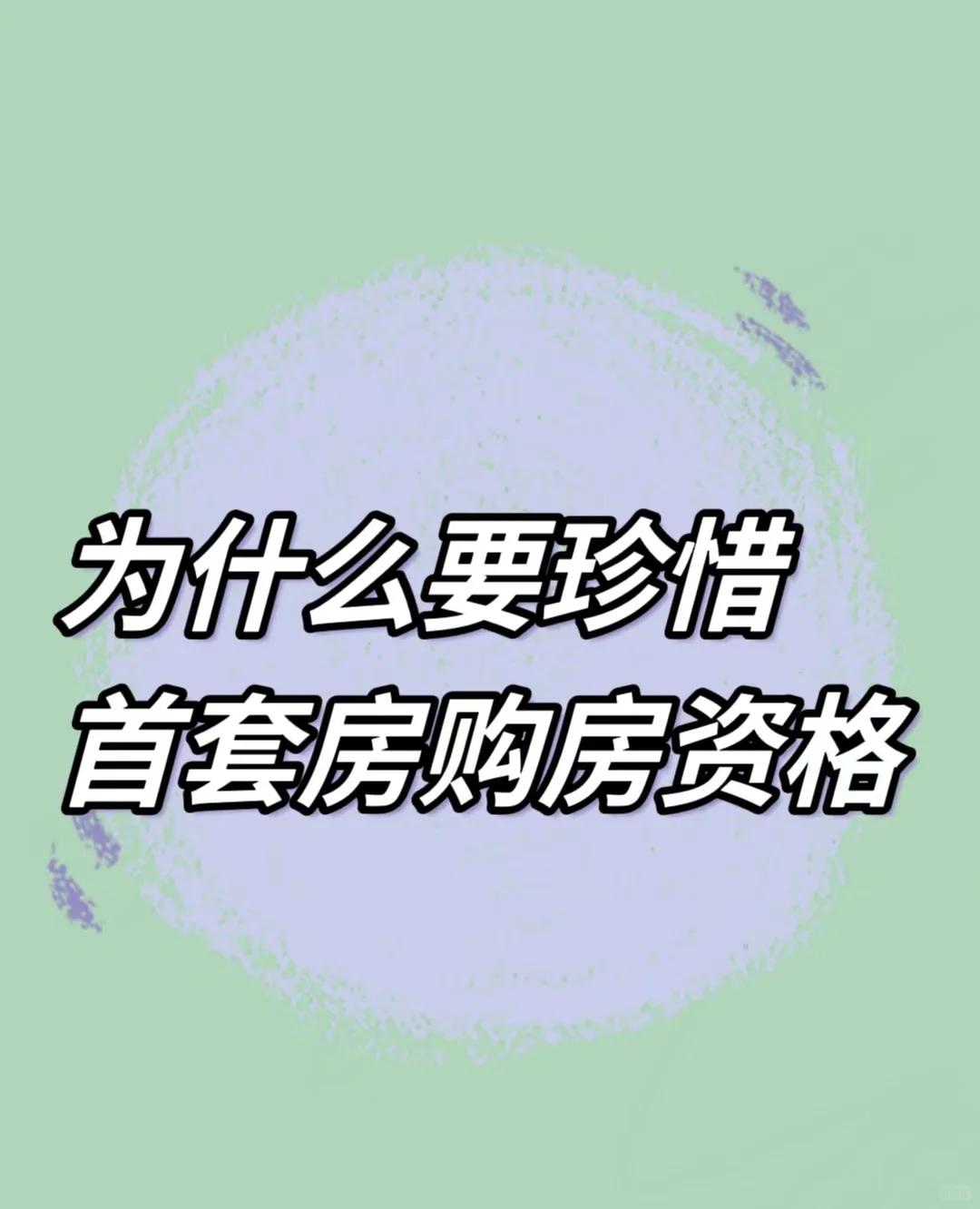 越来越多人开始珍惜首套房资格