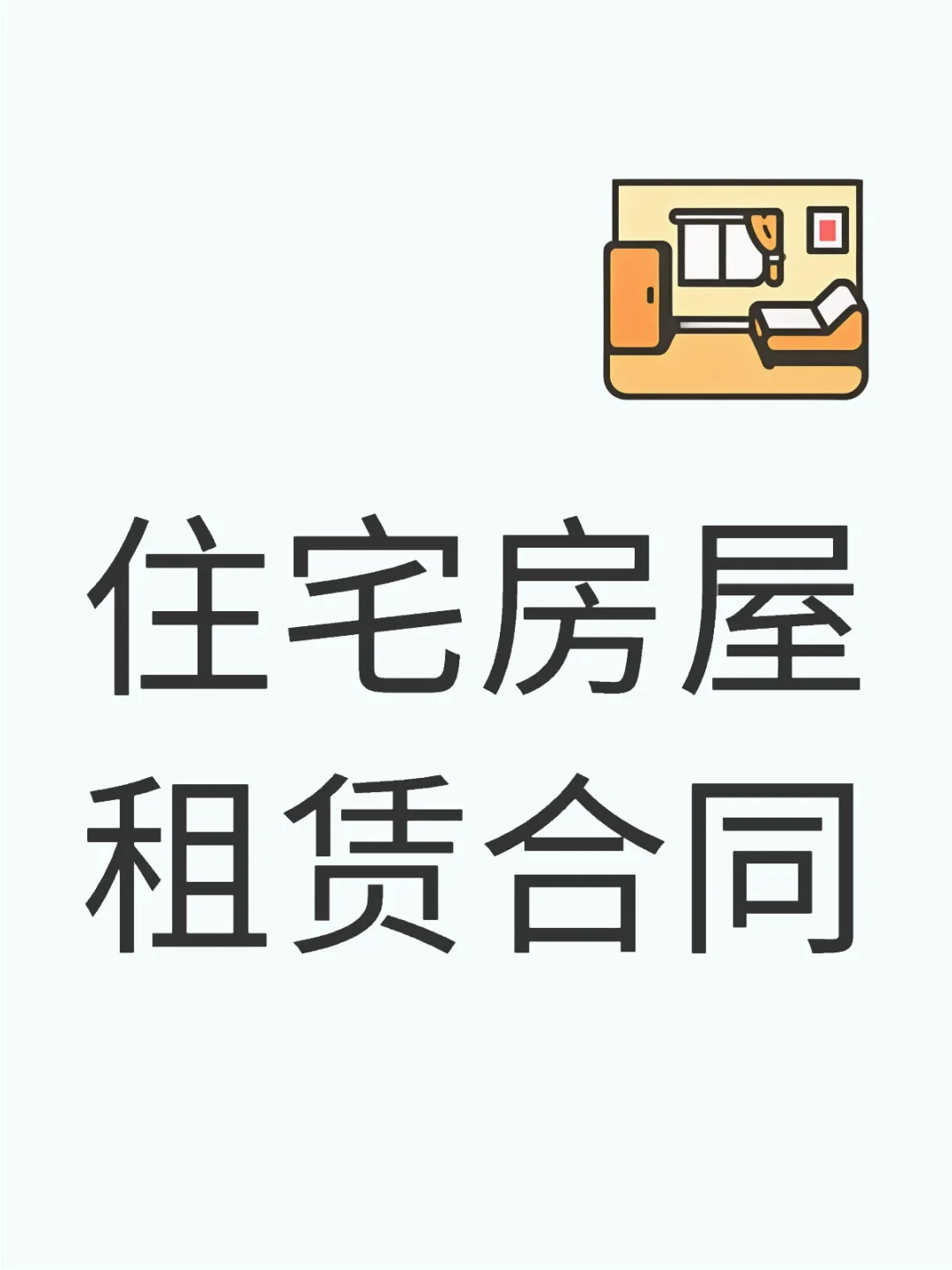 🏠房屋交接清单避坑指南｜房东租客必看✅
