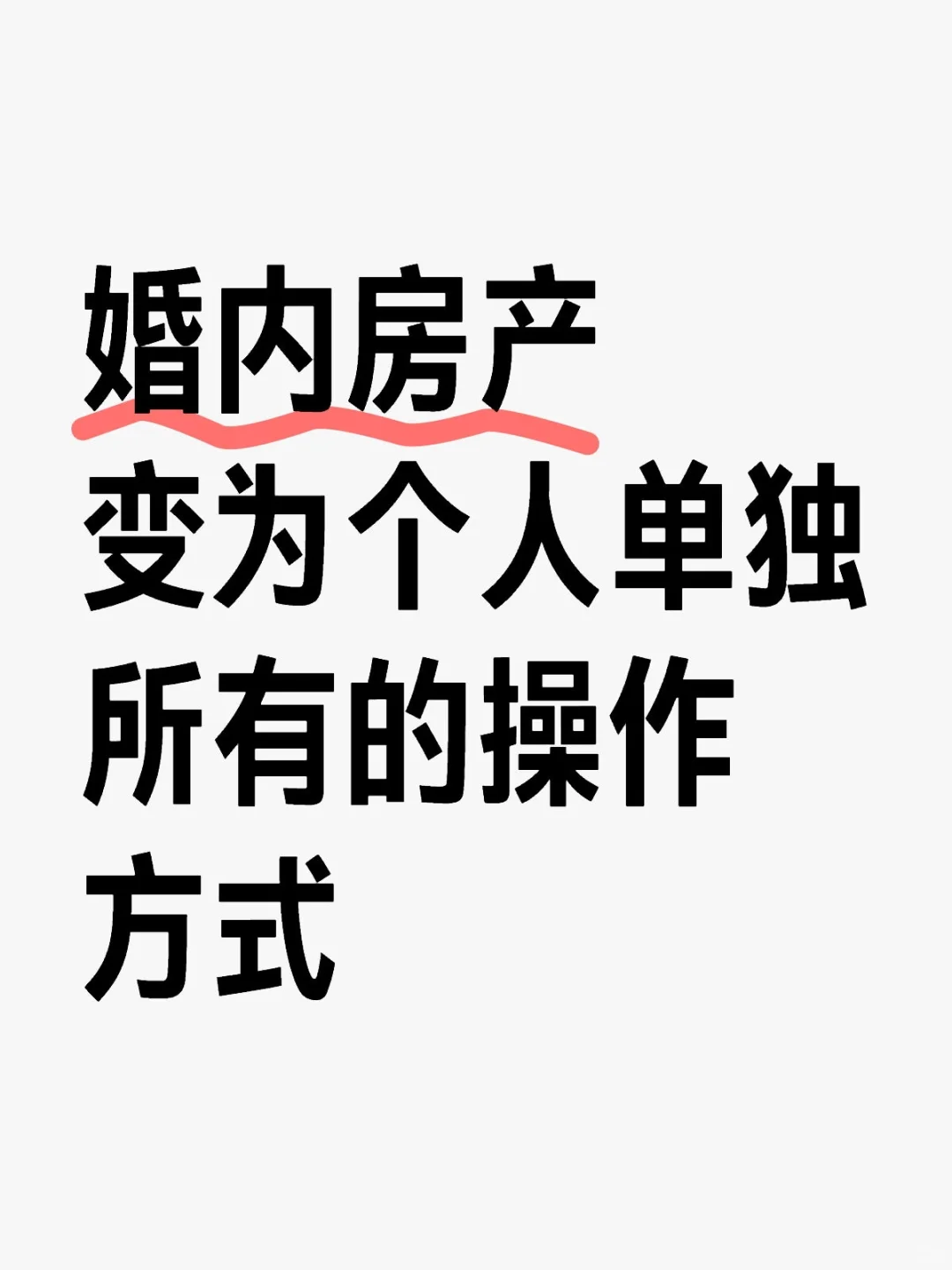 家庭房产，变为个人单财产的操作方式