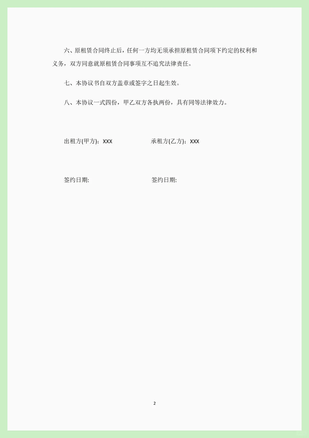 房屋租赁终止协议