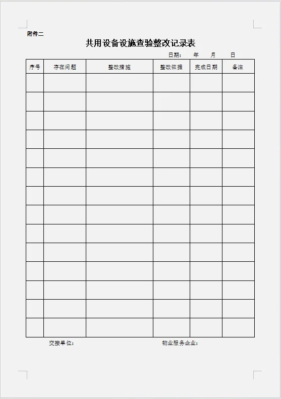 物业公司承接查验移交资料清单
