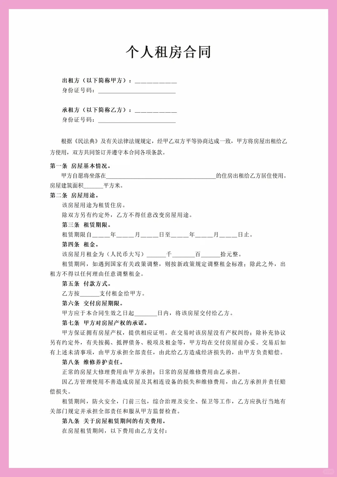 个人租赁合同，房屋租约，租房契约