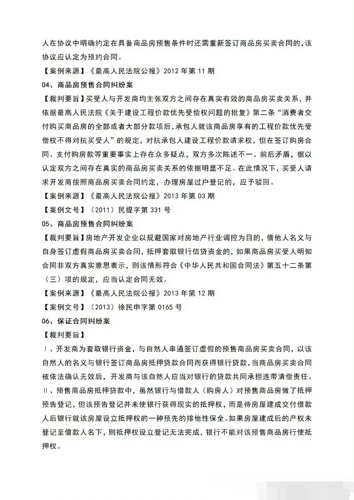 商品房买卖合同纠纷30条裁判规则
