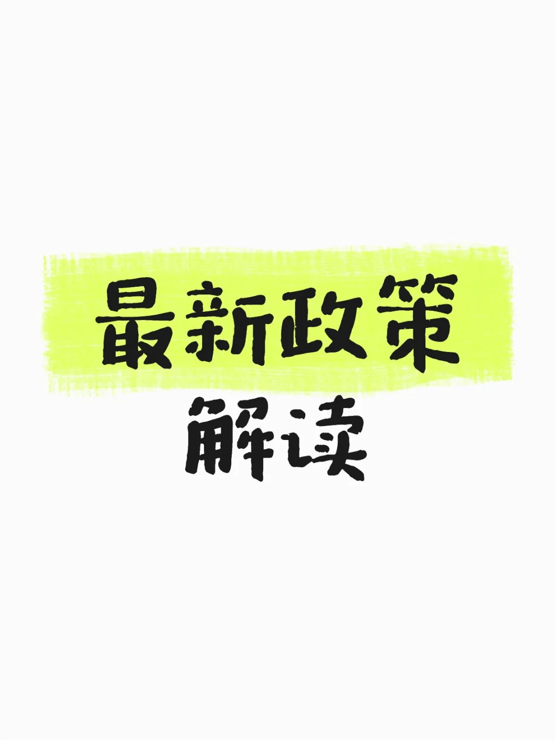 最新政策解读