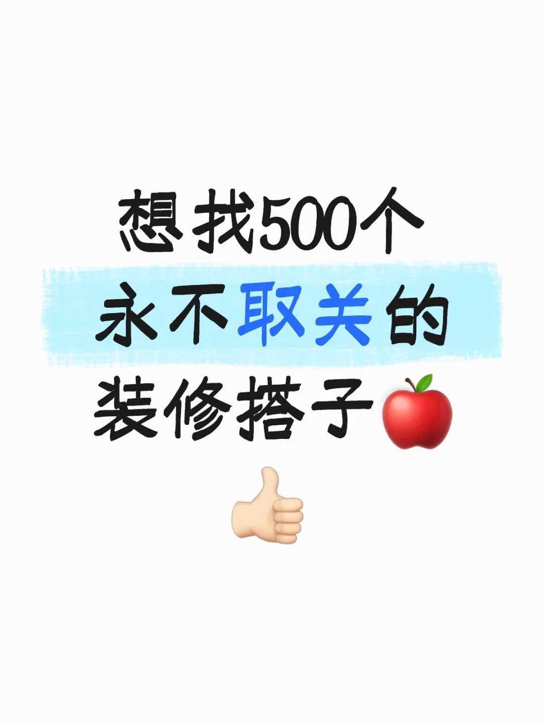 好的装修搭子，就应该先粉为上😊
