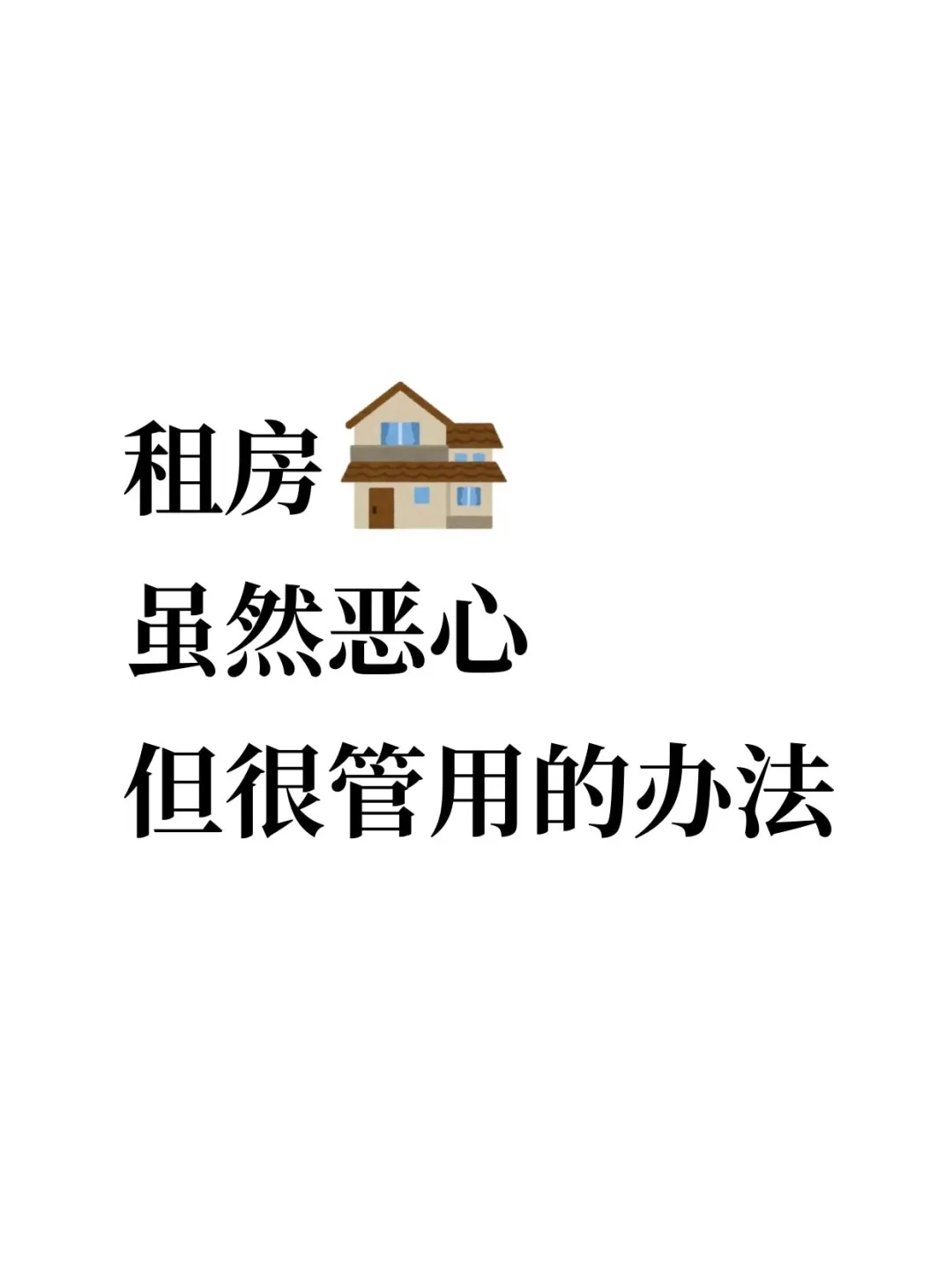租房虽然恶心但很管用的办法！！