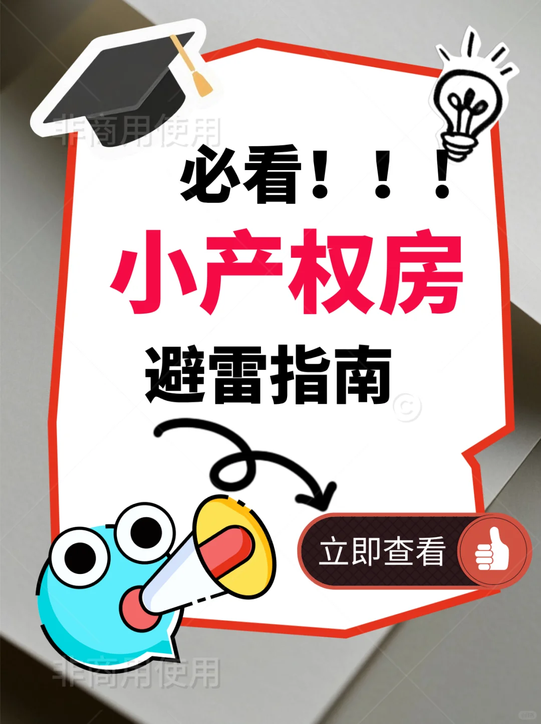 购买小产权房必看指南！！！