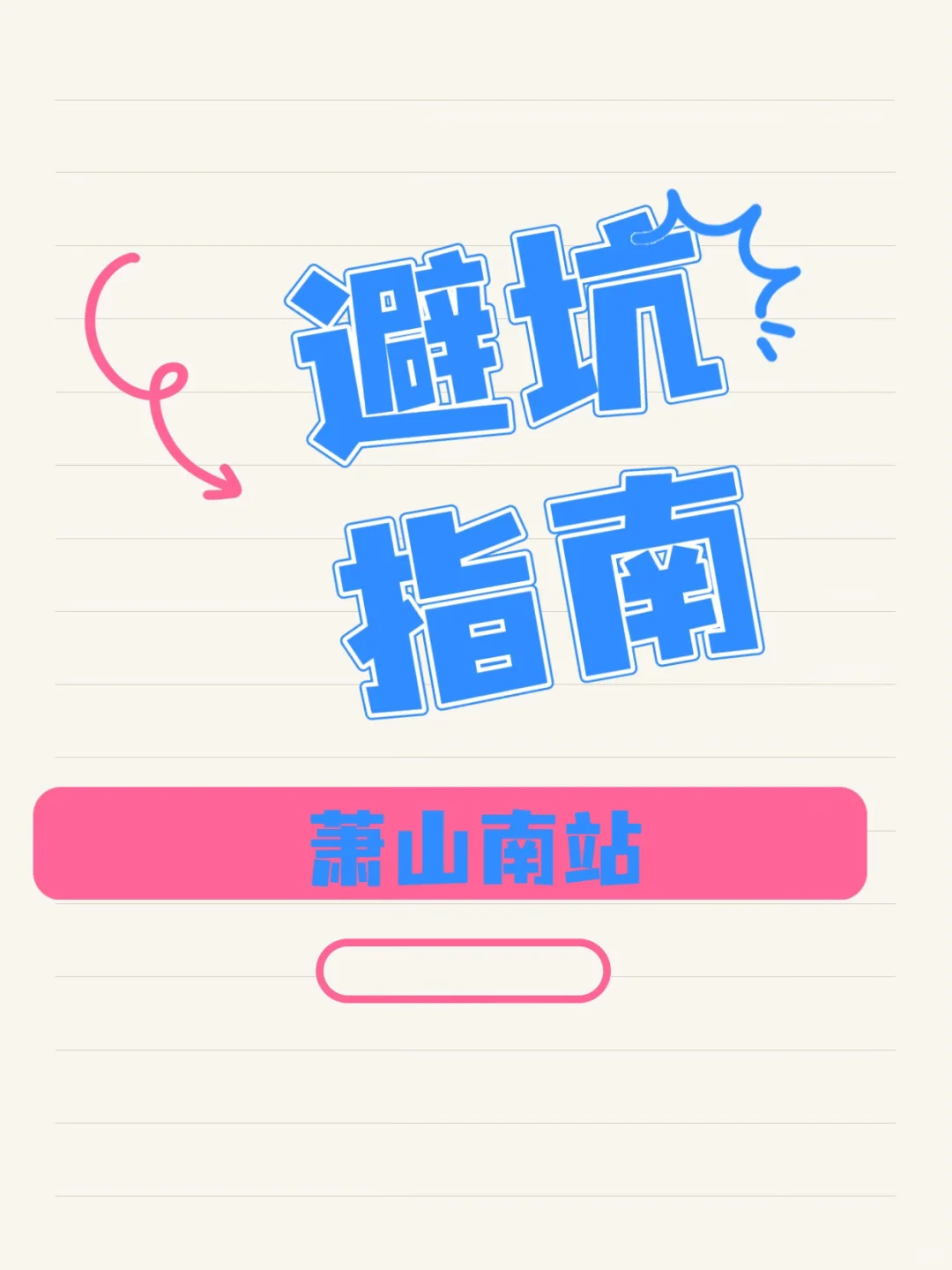 萧山南站避坑指南✨