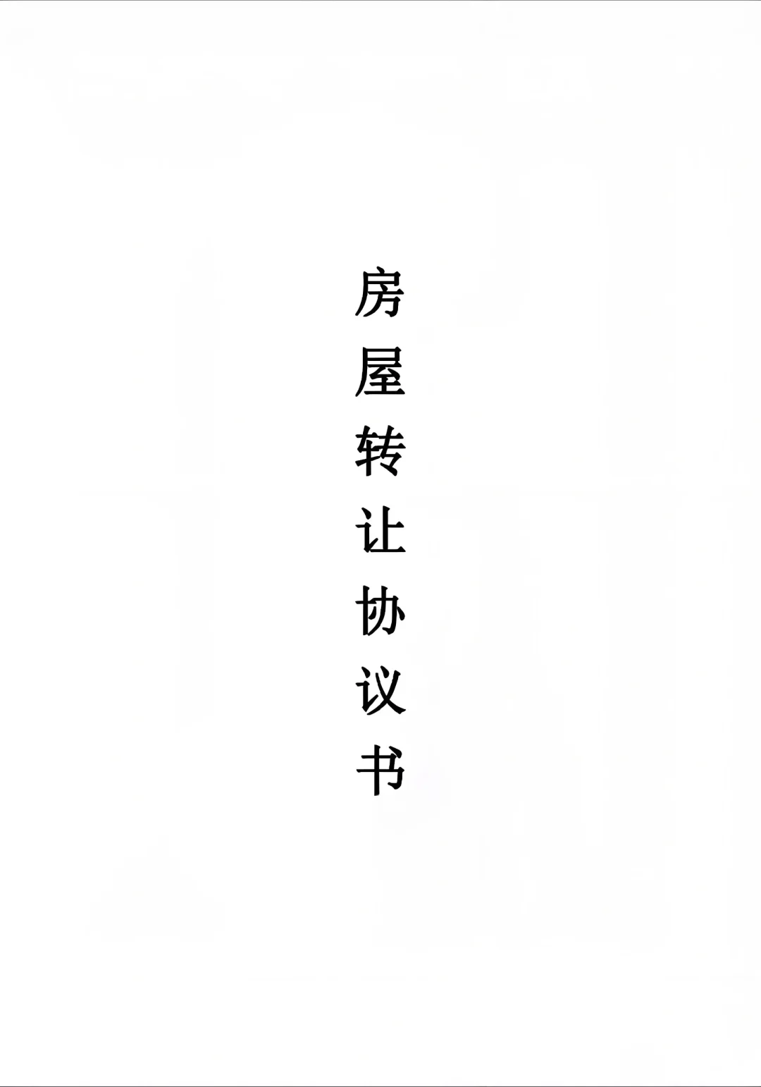 房屋转让合同模板（简化版）