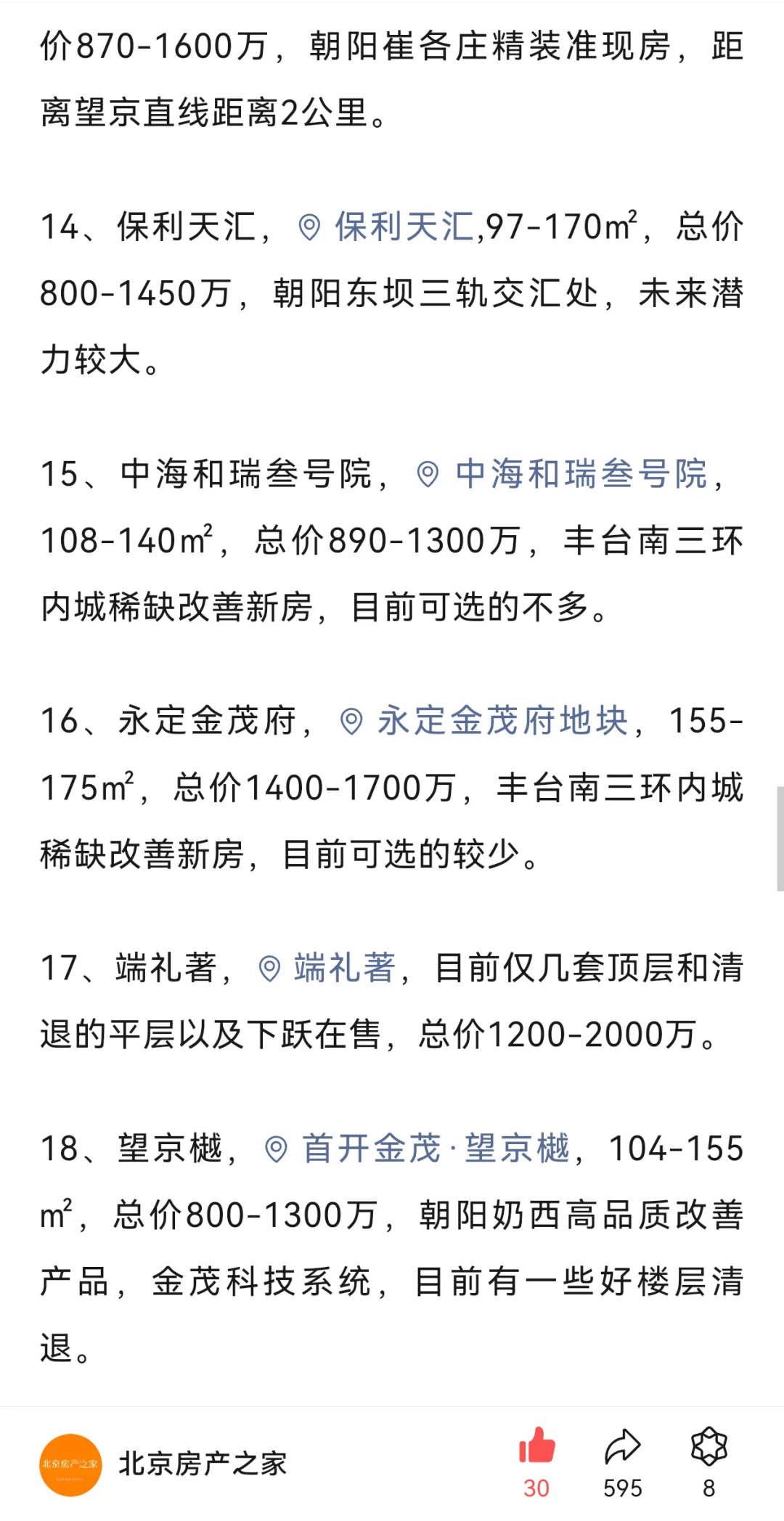 盘点当下北京最具价值的前20大楼盘