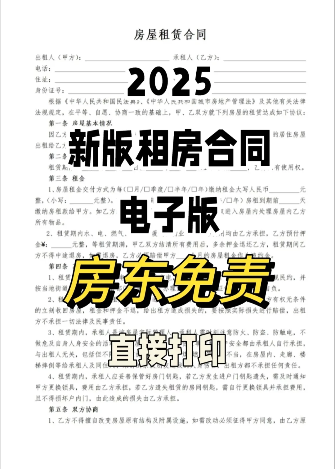 2025新版房屋租赁合同模板（房东免责）