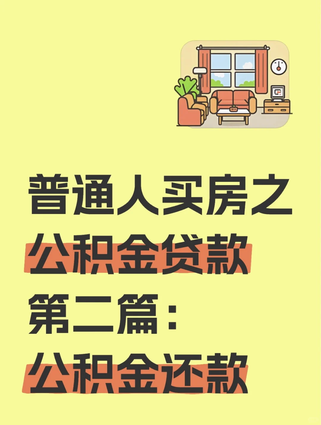 公积金贷款第二篇之【公积金还款】