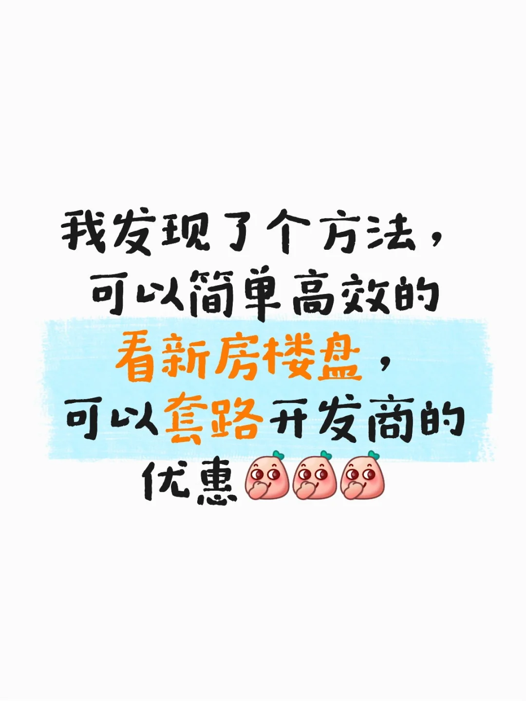 我发现了个方法：可以简单高效了解新房楼盘