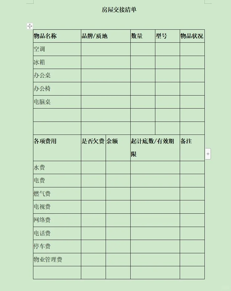 房屋交接清单_房东租客建议都收藏