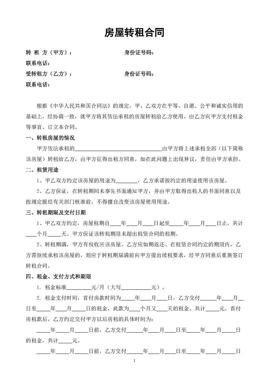 房屋转租合同
