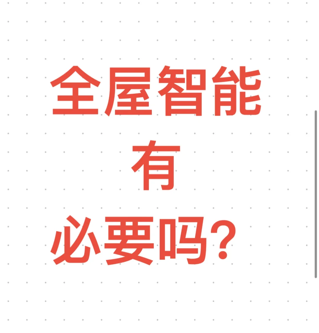 有必要or没必要
