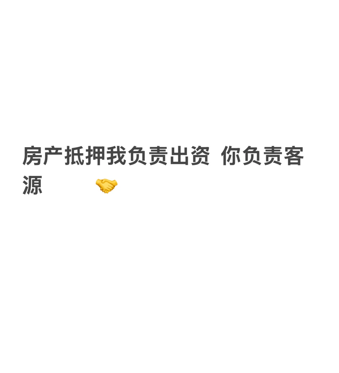 房产抵押出资快无任何其它费用！
