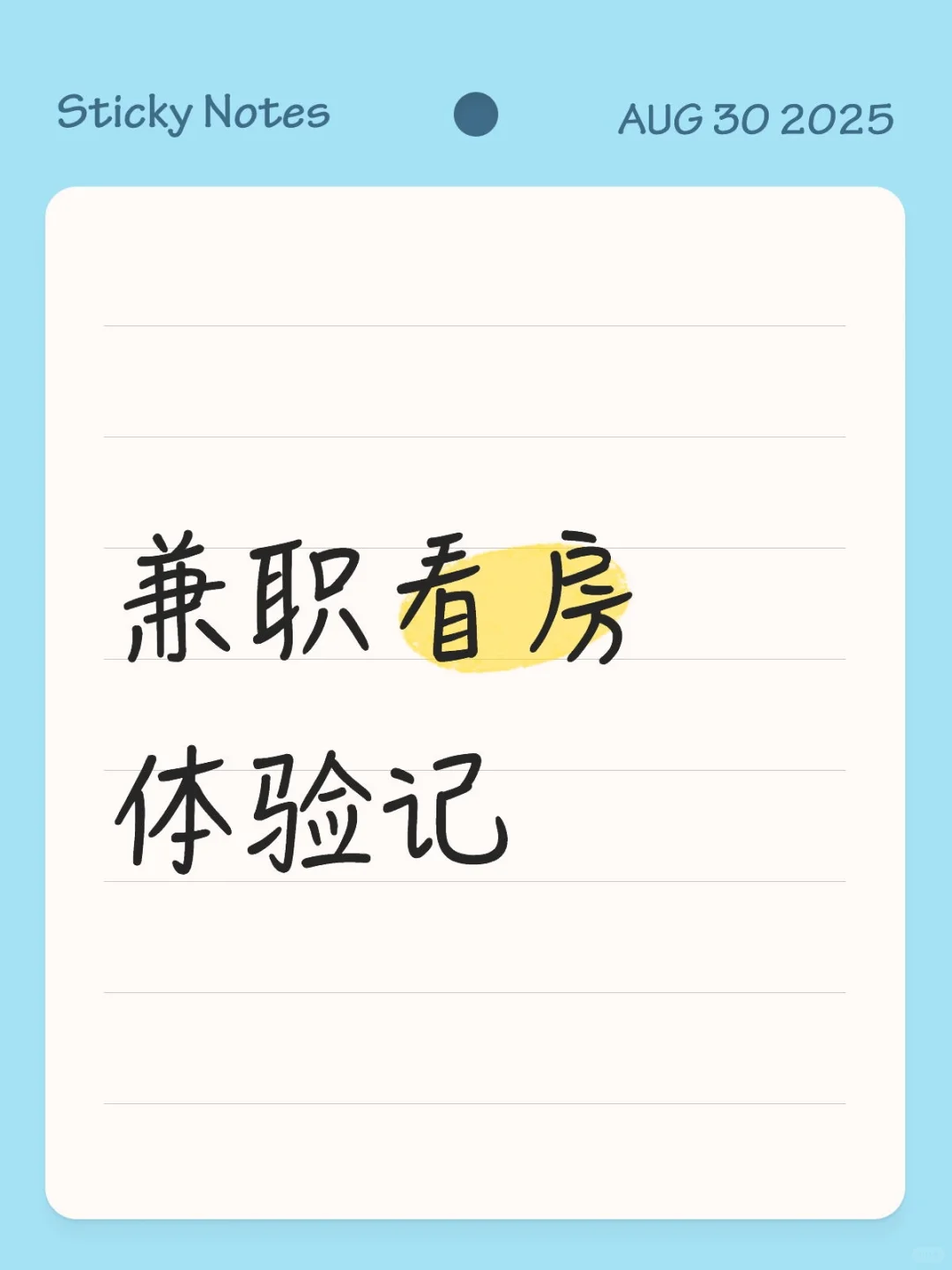 兼职看房初体验，好玩就是有点热
