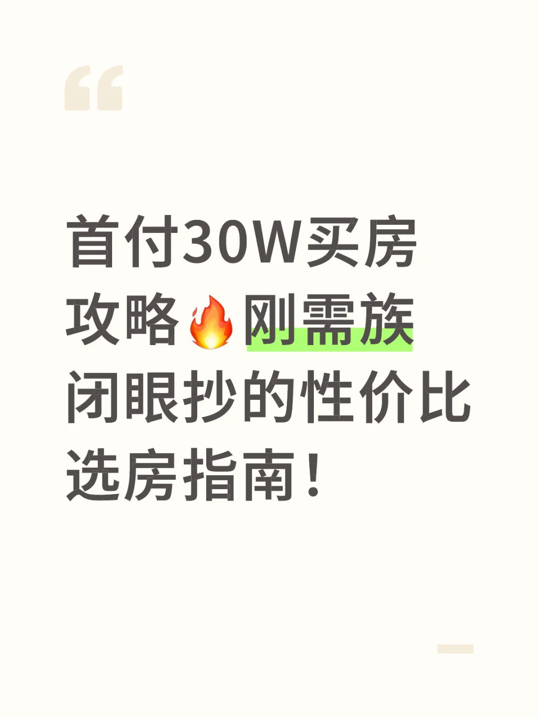 首付30W买房攻略🔥刚需族闭眼抄的选房攻略