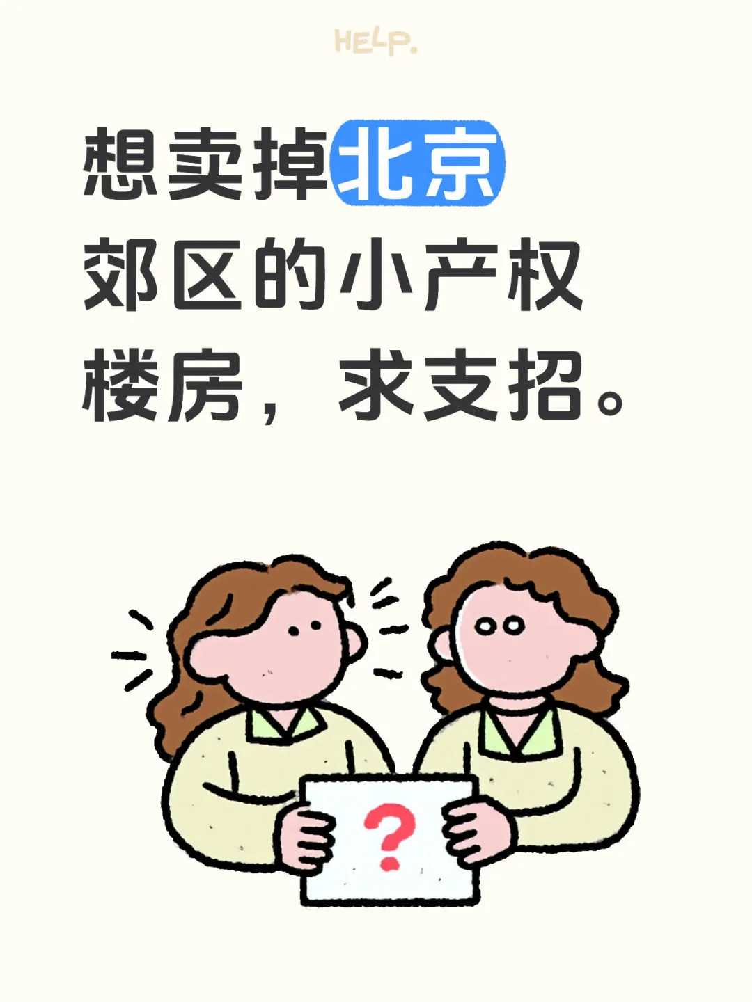 【北京】想卖房，求支招