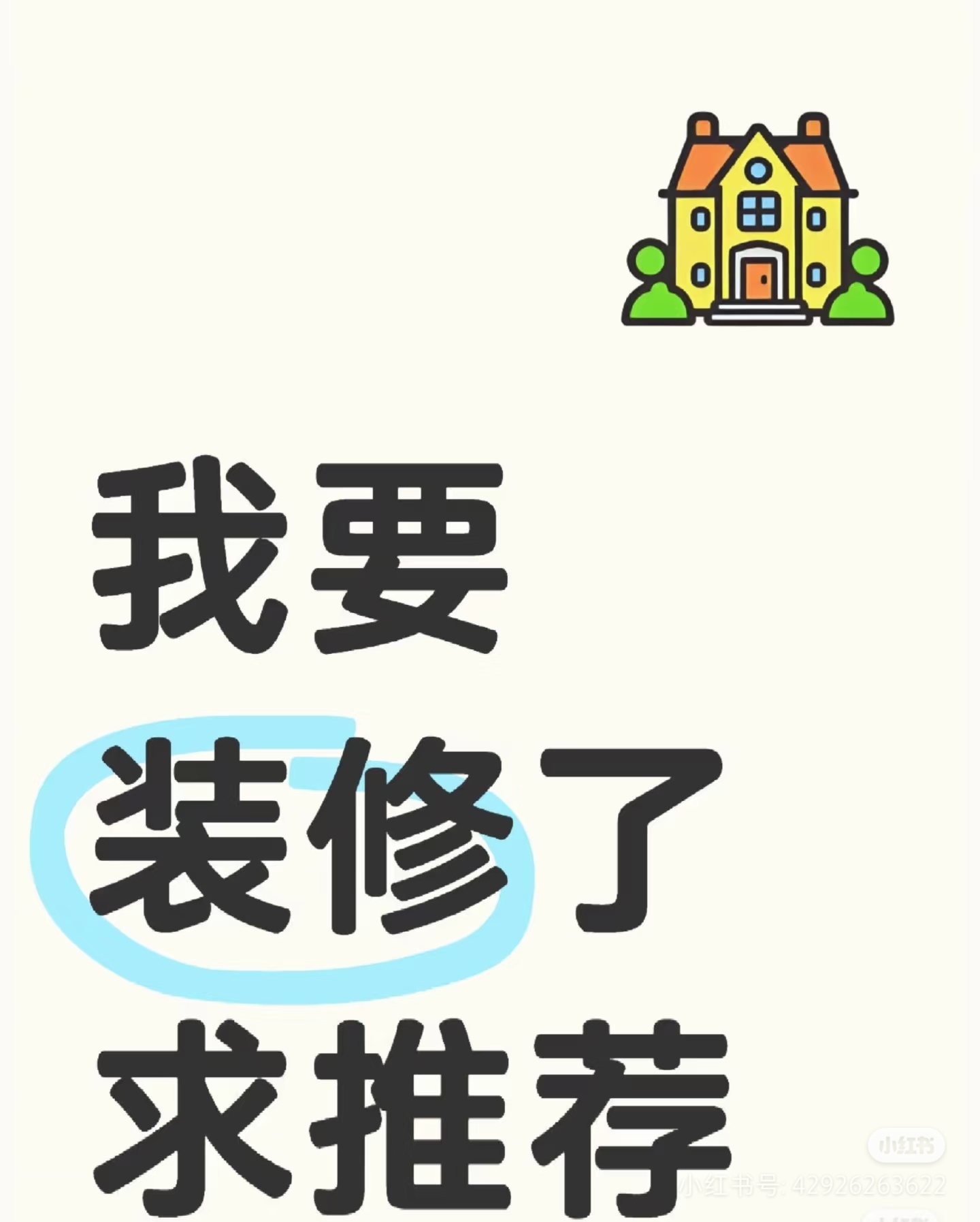 想要装修了，求推荐～