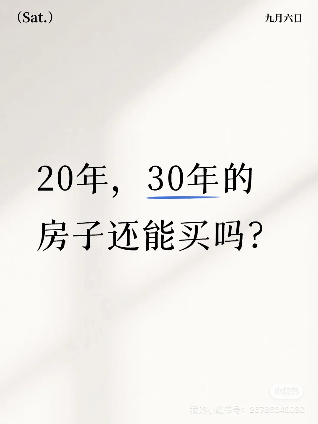 20年，30年的房子还能买吗？