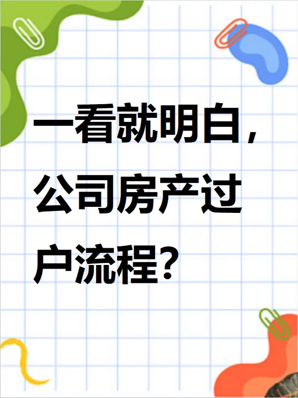 公司房产过户流程和需要准备的资料